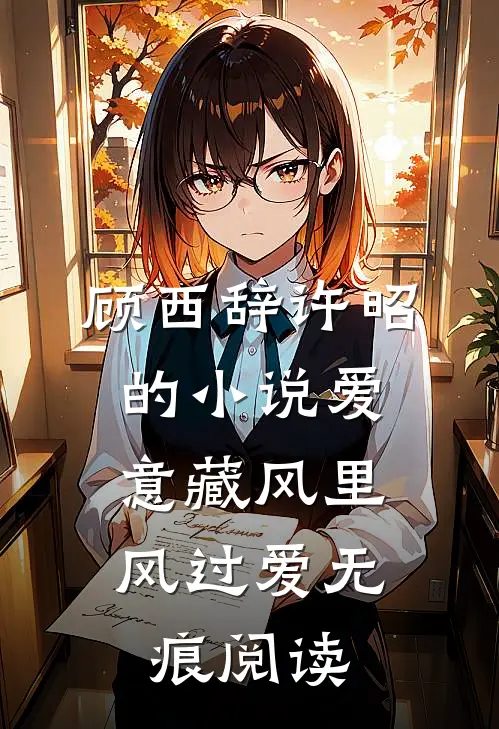 顾西辞许昭的小说爱意藏风里，风过爱无痕阅读