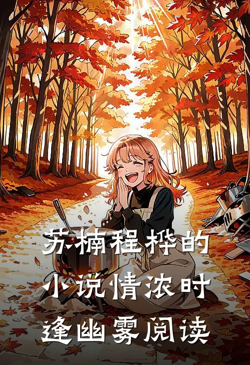 苏楠程桦的小说情浓时逢幽雾阅读