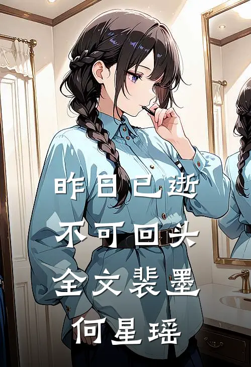 昨日已逝，不可回头全文裴墨何星瑶