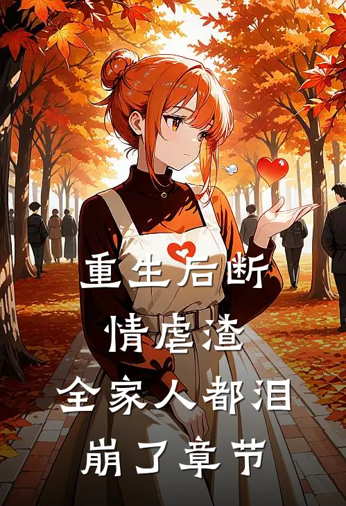 重生后断情虐渣，全家人都泪崩了章节
