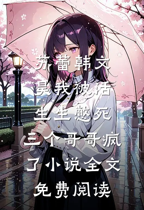 苏蕾韩文昊我被活生生憋死，三个哥哥疯了小说全文免费阅读