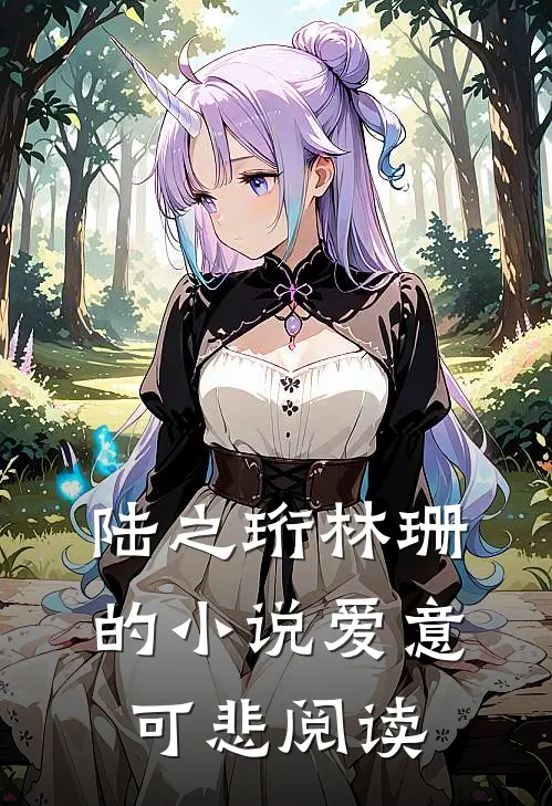 陆之珩林珊的小说爱意可悲阅读