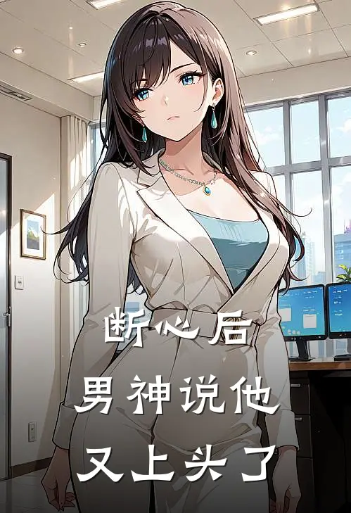 断心后，男神说他又上头了