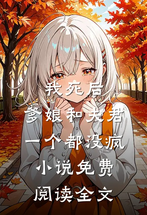 我死后，爹娘和夫君一个都没疯小说免费阅读全文