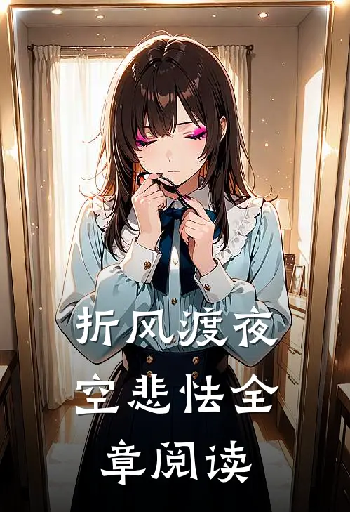 折风渡夜空悲怯全章阅读