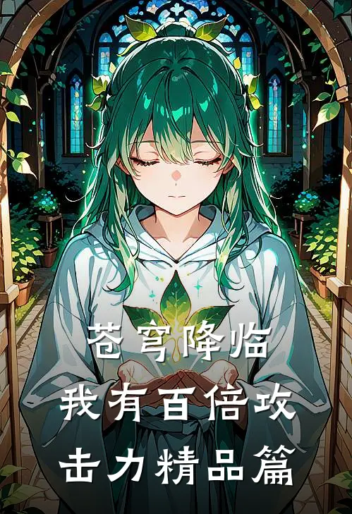 苍穹降临：我有百倍攻击力精品篇