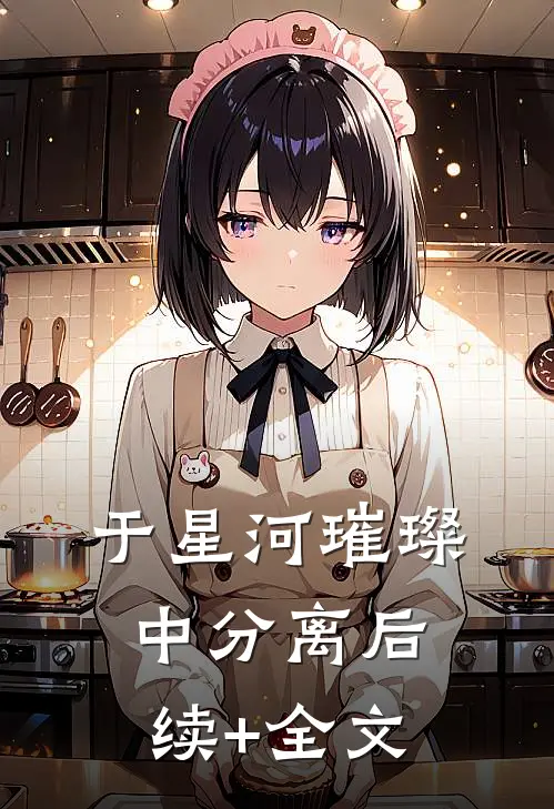 于星河璀璨中分离后续+全文