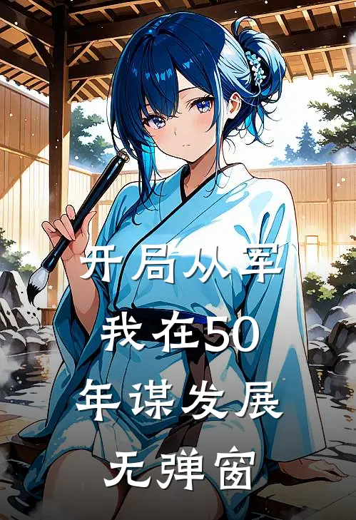 开局从军，我在50年谋发展无弹窗