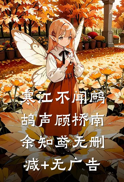 寒江不闻鹧鸪声顾桥南余知鸢无删减+无广告