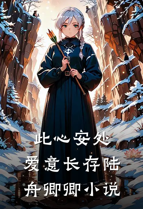 此心安处，爱意长存陆舟卿卿小说