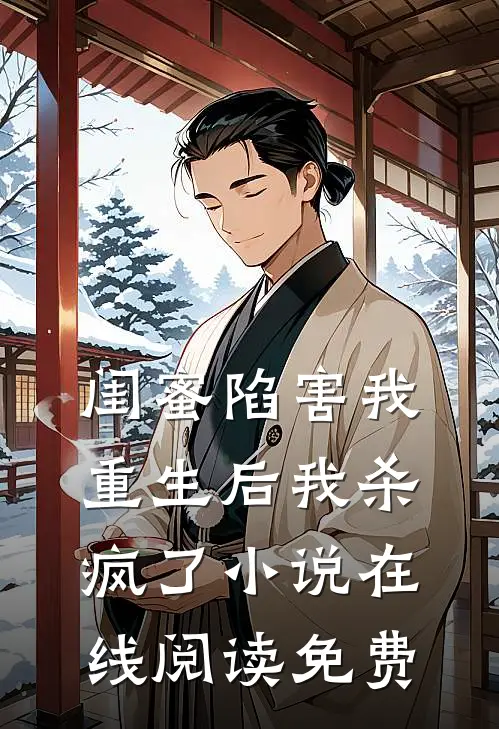 闺蜜陷害我，重生后我杀疯了小说在线阅读免费