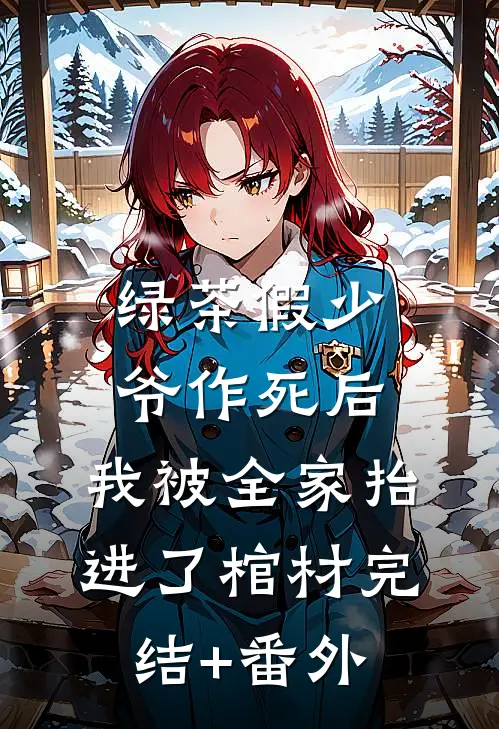绿茶假少爷作死后，我被全家抬进了棺材完结+番外
