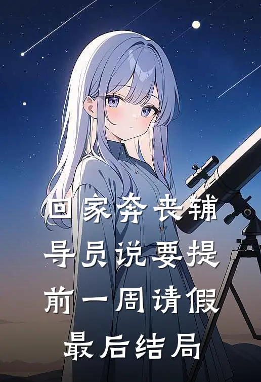 回家奔丧辅导员说要提前一周请假最后结局