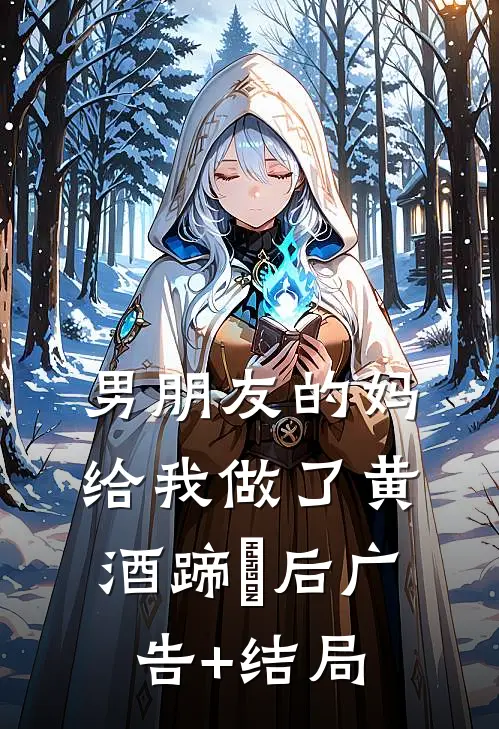 男朋友的妈给我做了黄酒蹄髈后广告+结局