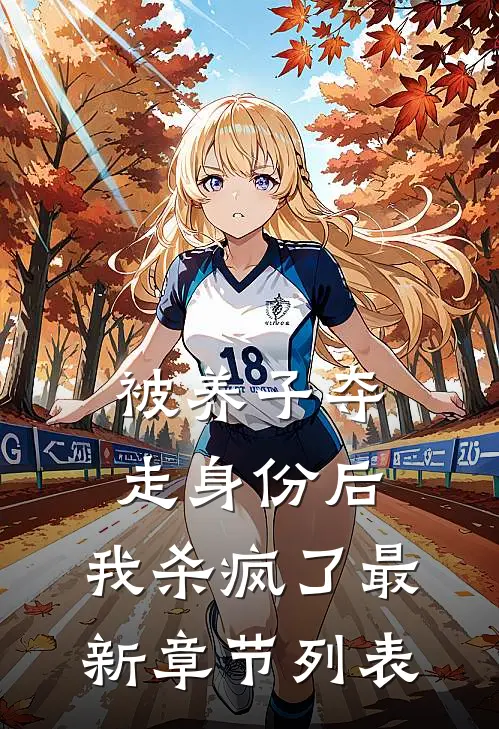 被养子夺走身份后，我杀疯了最新章节列表