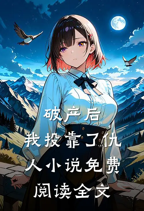 破产后，我投靠了仇人小说免费阅读全文