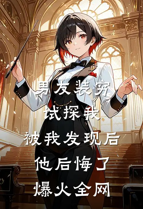 男友装穷试探我，被我发现后他后悔了爆火全网