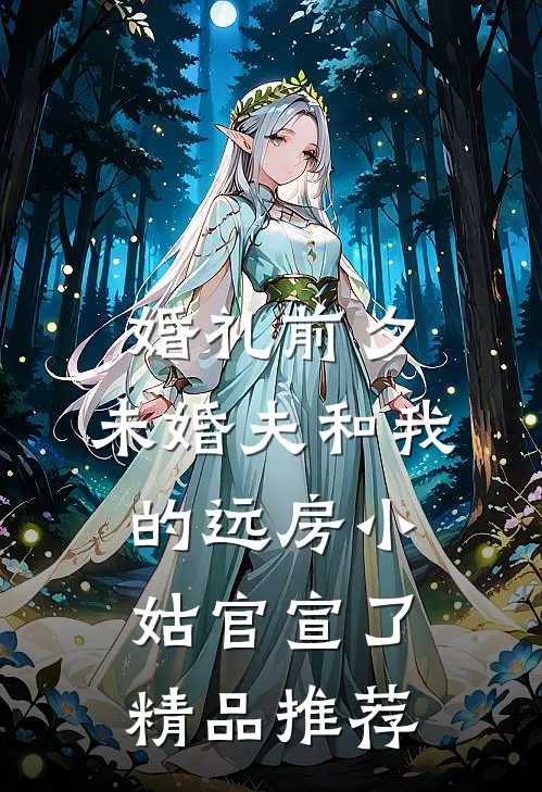 婚礼前夕，未婚夫和我的远房小姑官宣了精品推荐