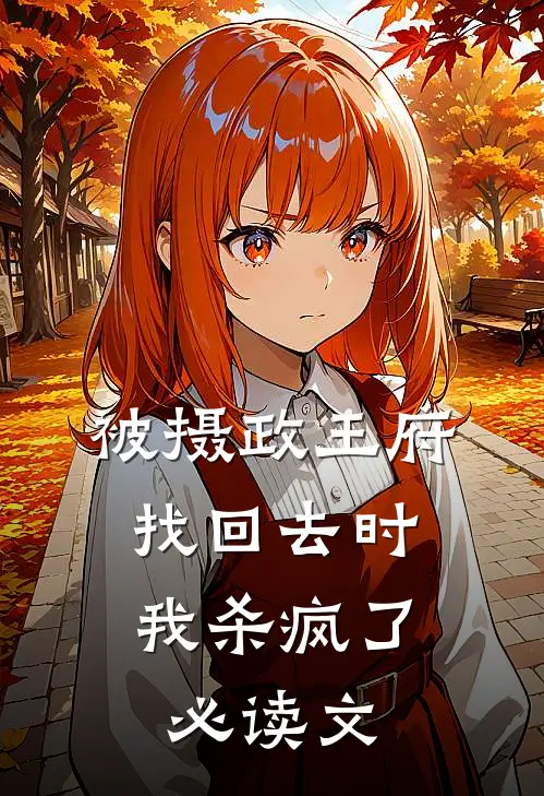 被摄政王府找回去时，我杀疯了必读文