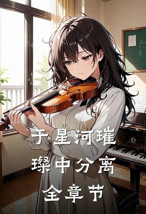 于星河璀璨中分离全章节