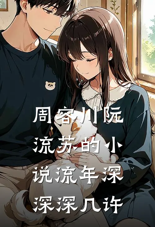 周容川阮流苏的小说流年深深深几许
