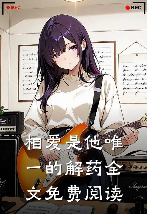 相爱是他唯一的解药全文免费阅读
