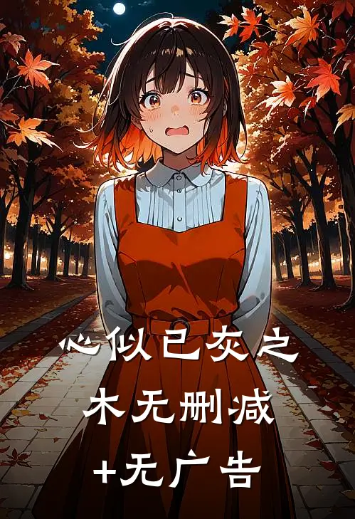 心似已灰之木无删减+无广告