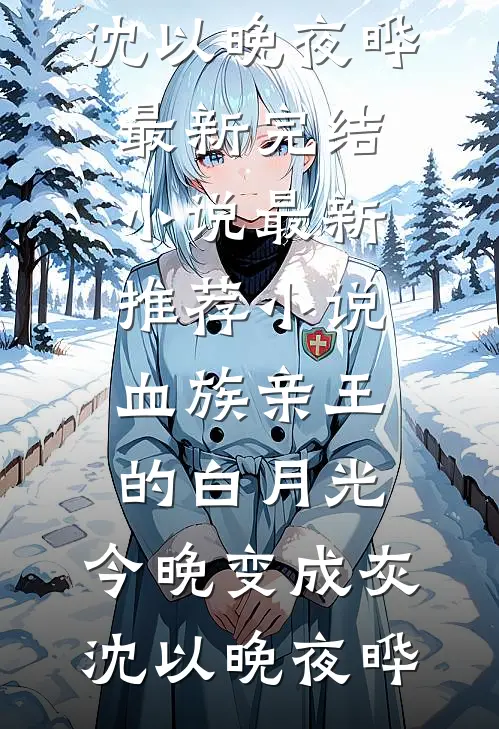 协议结婚后，顶头上司每晚不锁门