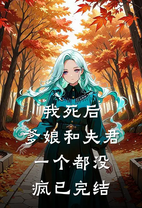 我死后，爹娘和夫君一个都没疯已完结