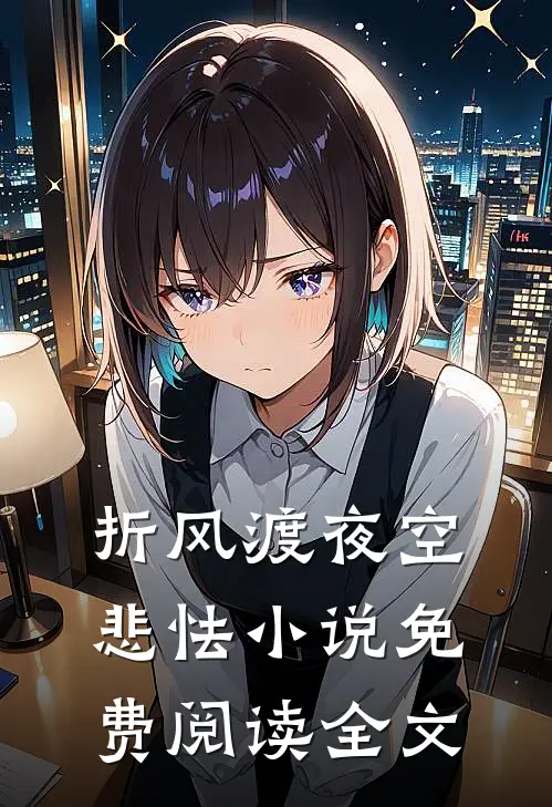 折风渡夜空悲怯小说免费阅读全文