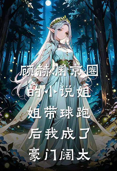 顾赫渊京圈的小说姐姐带球跑后我成了豪门阔太