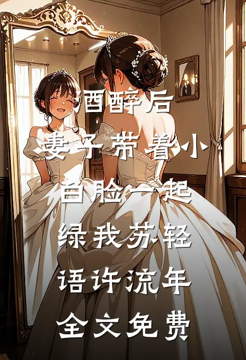 爱情驾到，我带着空间投奔老公小说