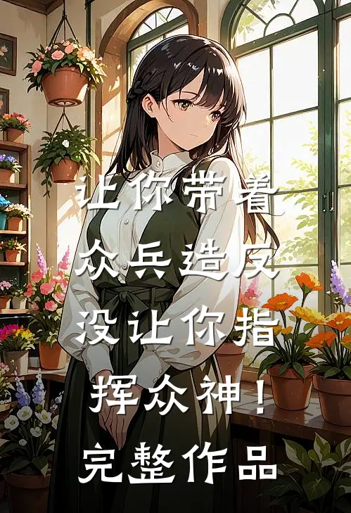 让你带着众兵造反，没让你指挥众神！完整作品