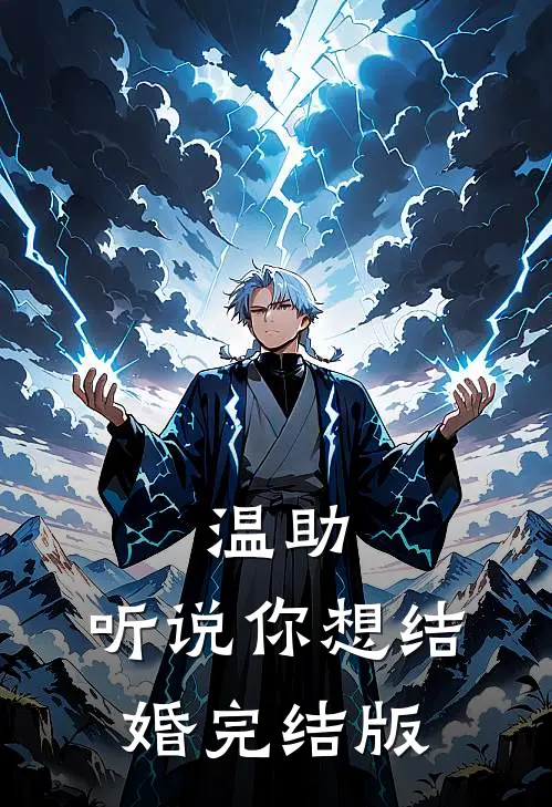 温助，听说你想结婚完结版
