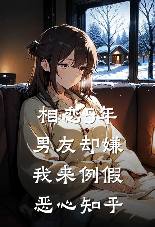 相恋5年，男友却嫌我来例假恶心知乎