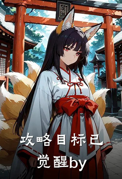 攻略目标已觉醒by
