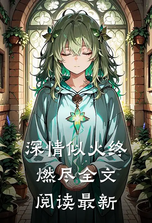 深情似火终燃尽全文阅读最新