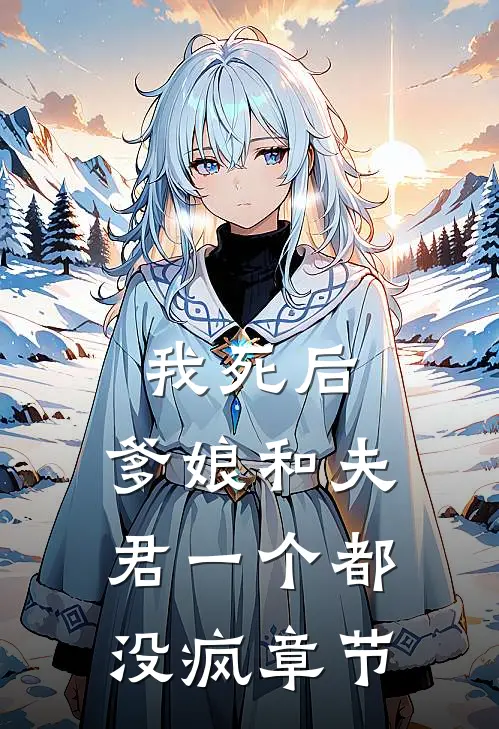 我死后，爹娘和夫君一个都没疯章节