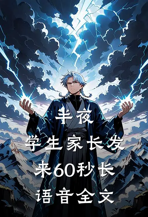 半夜，学生家长发来60秒长语音全文