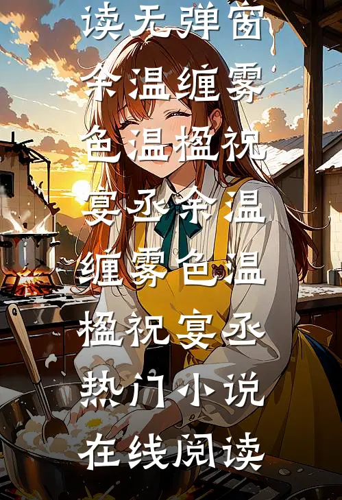 至此南山不见你靳寒苏冷:全文+后续+结局