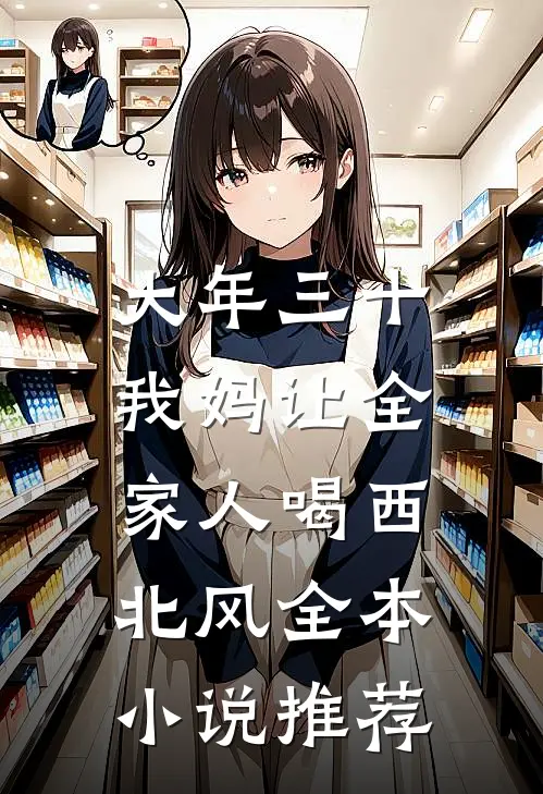 大年三十，我妈让全家人喝西北风全本小说推荐