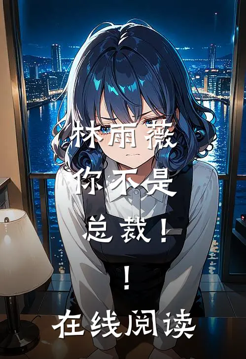 林雨薇，你不是总裁！！在线阅读