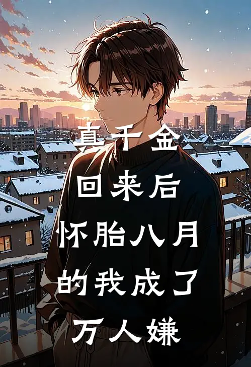 真千金回来后，怀胎八月的我成了万人嫌