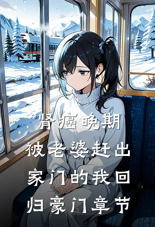 肾癌晚期，被老婆赶出家门的我回归豪门章节