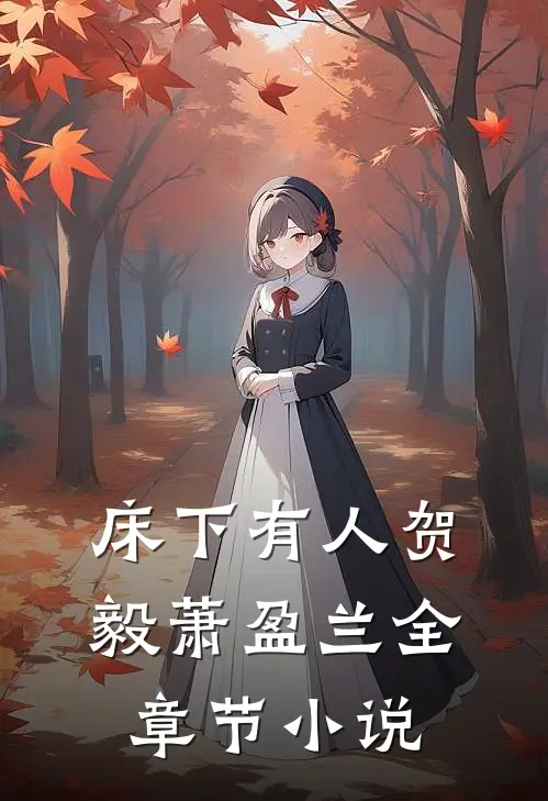 床下有人贺毅萧盈兰全章节小说