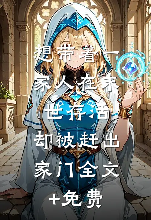 想带着一家人在末世存活，却被赶出家门全文+免费