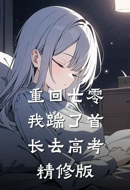 重回七零，我踹了首长去高考精修版