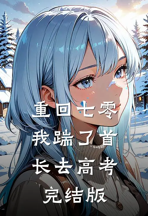 重回七零，我踹了首长去高考完结版