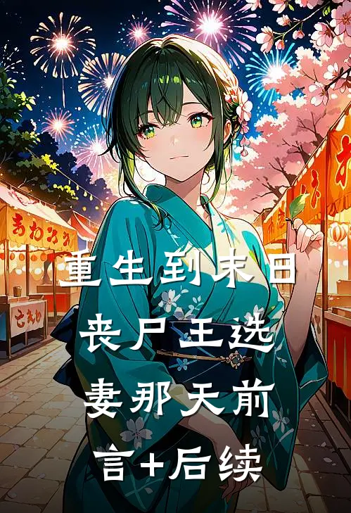 重生到末日丧尸王选妻那天前言+后续