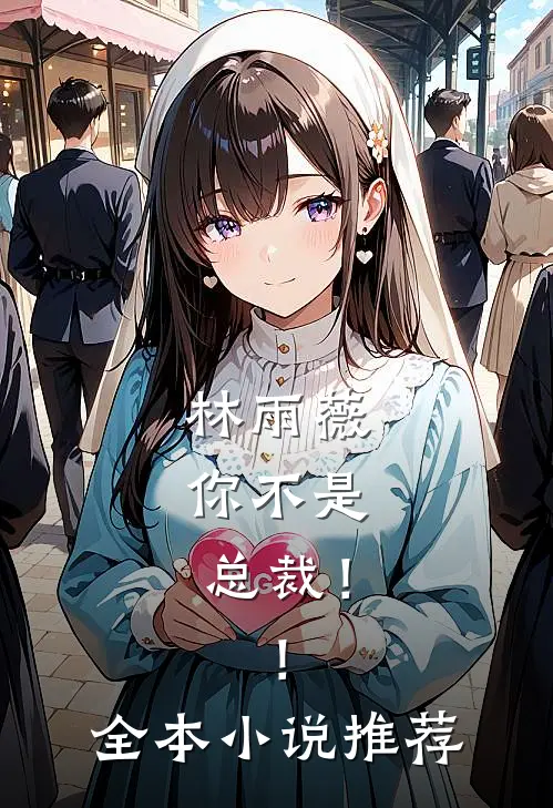 林雨薇，你不是总裁！！全本小说推荐